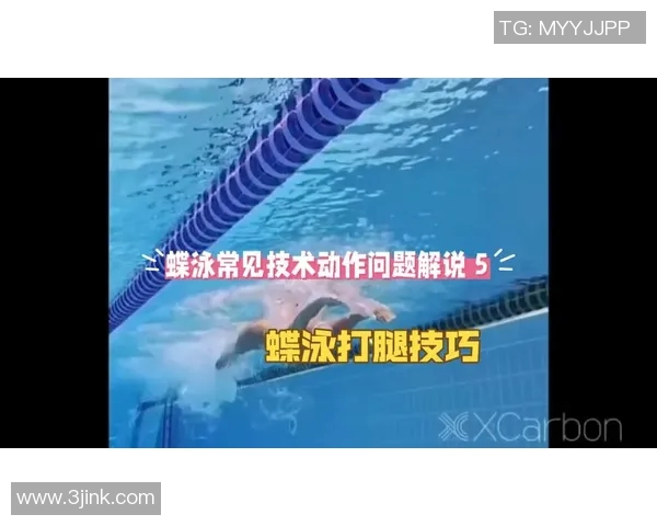 蝶泳技巧全面解析 提升游泳速度与技巧的关键要点